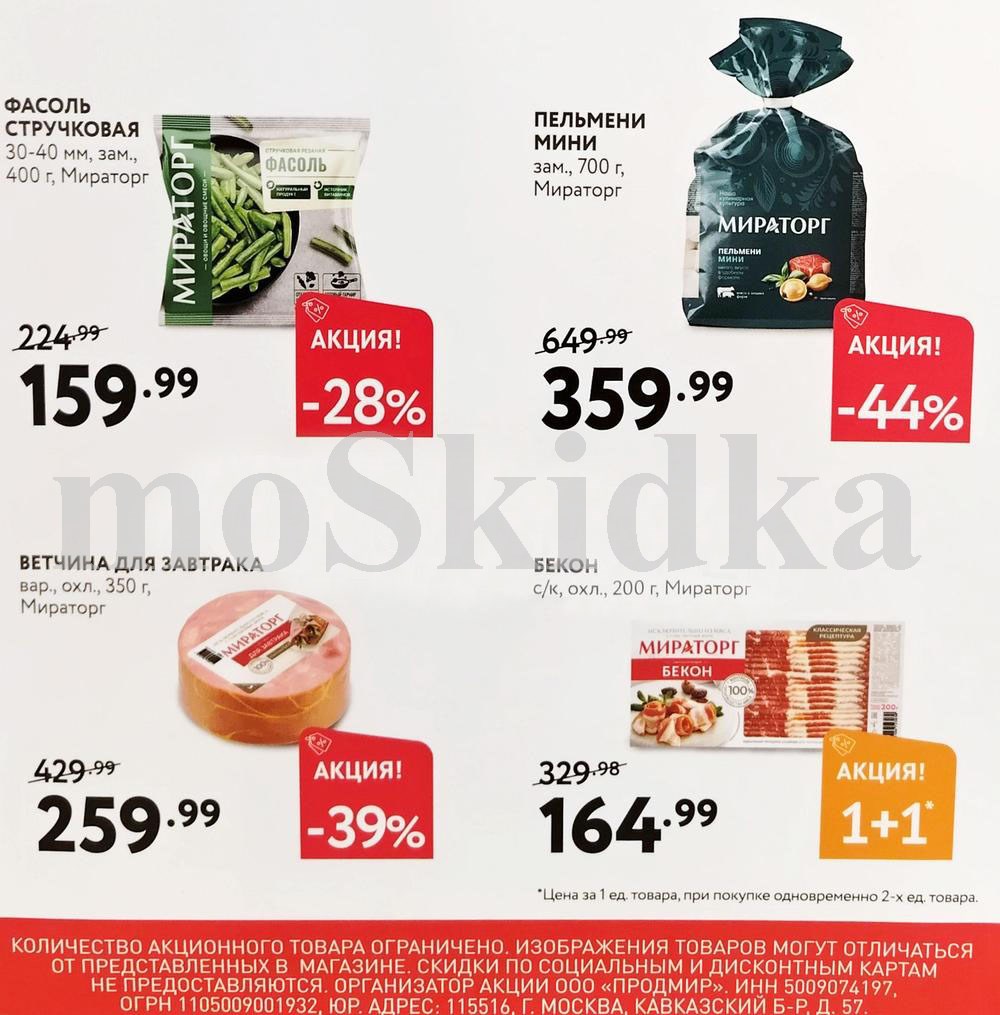 Бекон по акции 1+1 и Пельмени мини со скидкой 44%